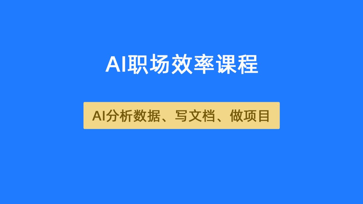 AI职场效率课程
