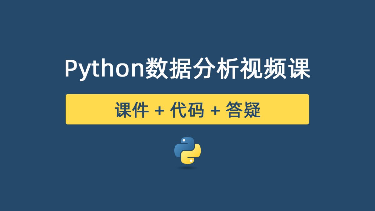 Python数据分析视频课