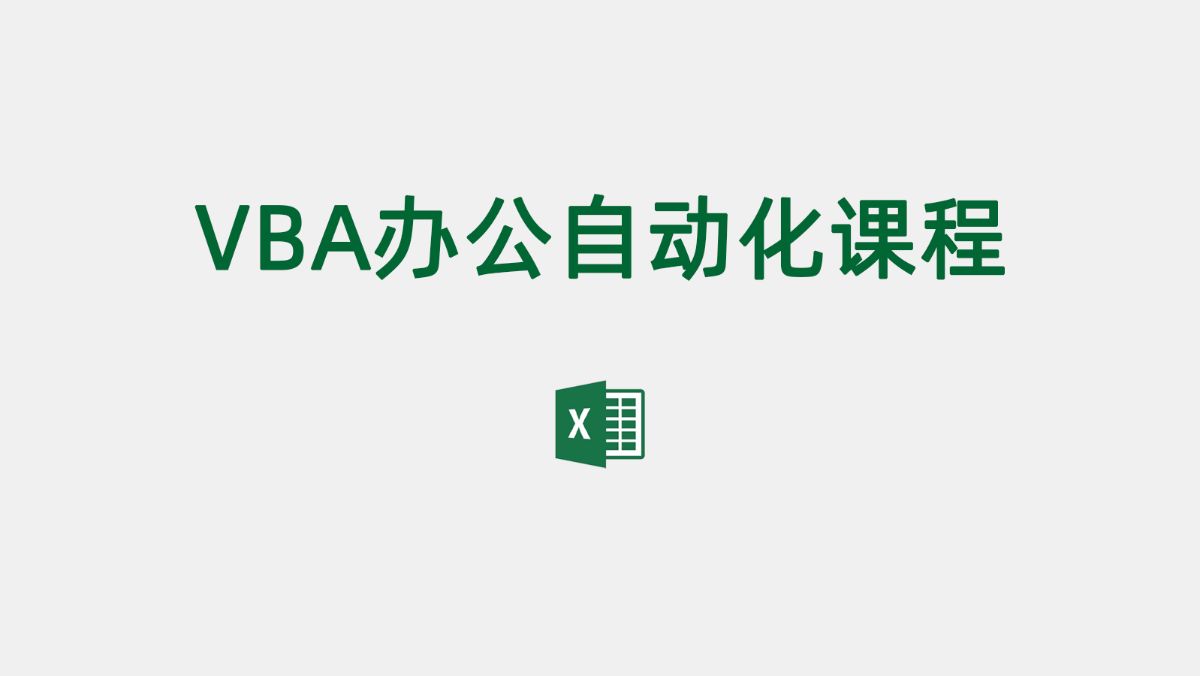 VBA办公自动化课程