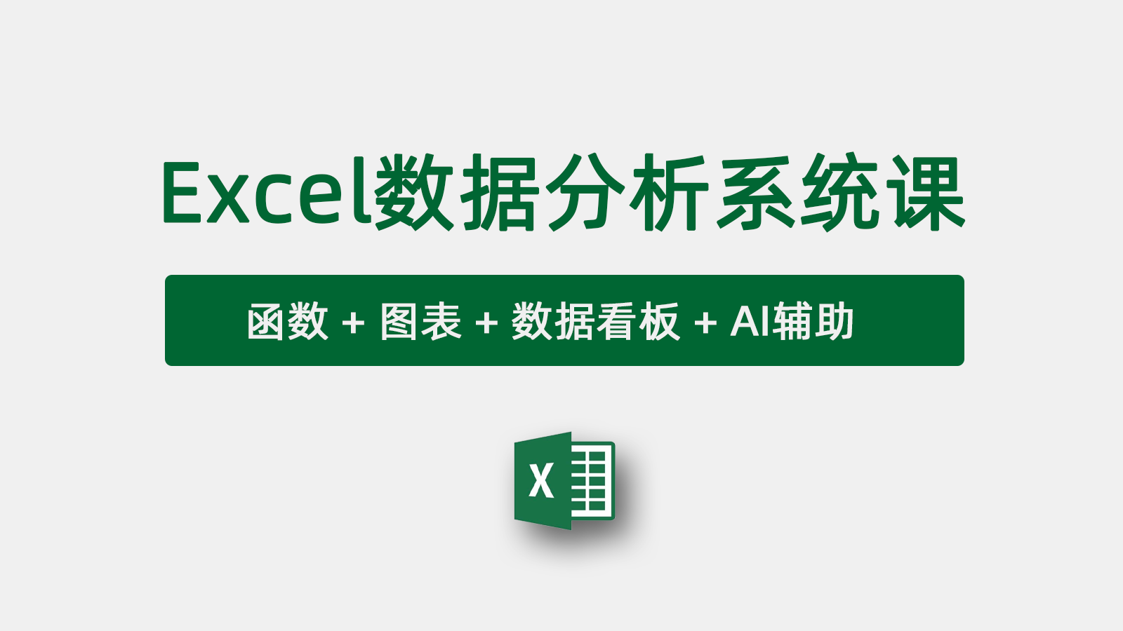 孙斌的Excel+Python+AI数据分析课程